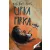 Cirka és Firka